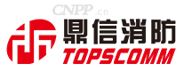 鼎信消防TOPSCOMM
