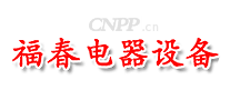 福春电器设备