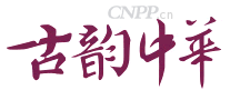 古韵中华