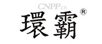 环霸