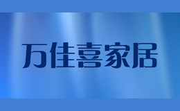 万佳喜家居