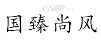 国臻尚风
