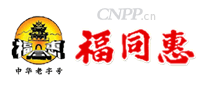 福同惠