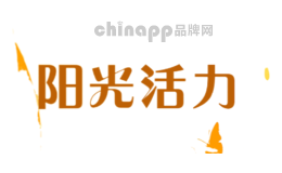 阳光活力