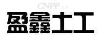 盈鑫土工