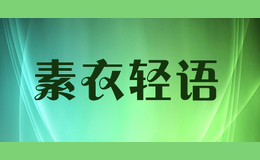 素衣轻语