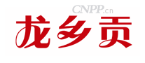 龙乡贡