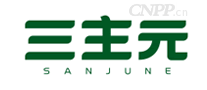 三主元SANJUNE