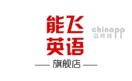 能飞英语