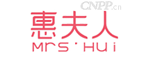 惠夫人