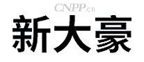 新大豪