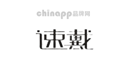 速戴