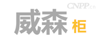 伟森家居