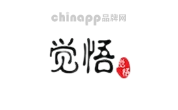 觉悟