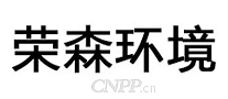 荣森环境