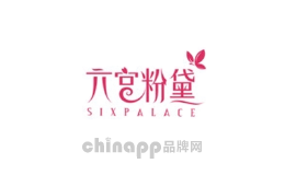 六宫粉黛
