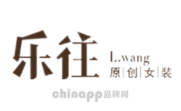 乐往
