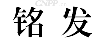 铭发