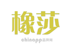 橡莎