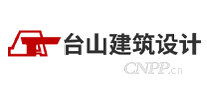 台山市建筑设计院