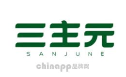 三主元SANJUNE