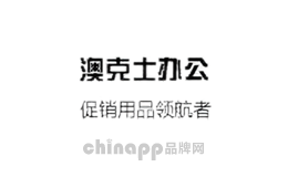 澳克士办公用品