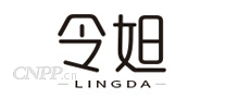 令妲