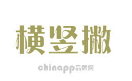 横竖撇