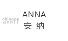 安纳