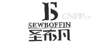 圣布凡SEWBOFFIN