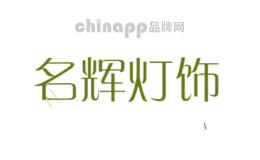 名辉灯饰