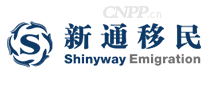 新通移民