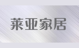 莱亚家居