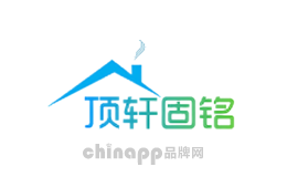 顶轩固铭