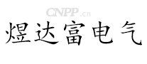 煜达富电气