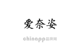 爱奈姿
