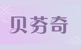 贝芬奇