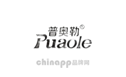 普奥勒