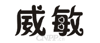 威敏