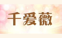 千爱薇