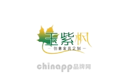 玉紫枫家具