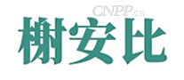 榭安比