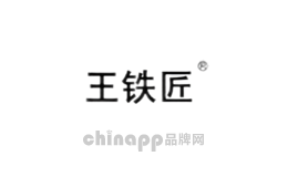 王铁匠