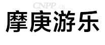 摩庚游乐