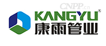 康雨管业KANGYU