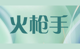 火枪手