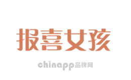 报喜女孩