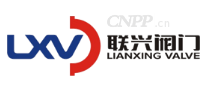 联兴阀门