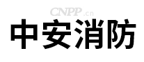 中安消防