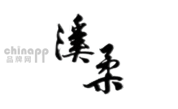 溪柔